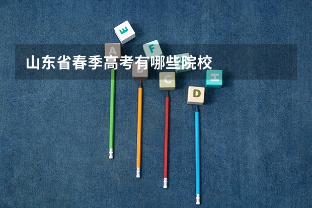 山东省春季高考有哪些院校