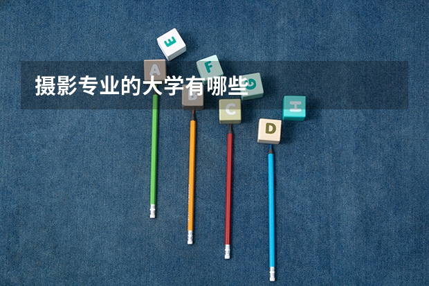摄影专业的大学有哪些
