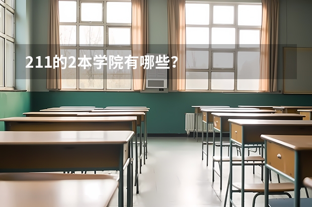 211的2本学院有哪些?