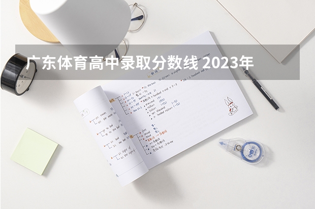 广东体育高中录取分数线 2023年广东高考体育特长生录取分数线？
