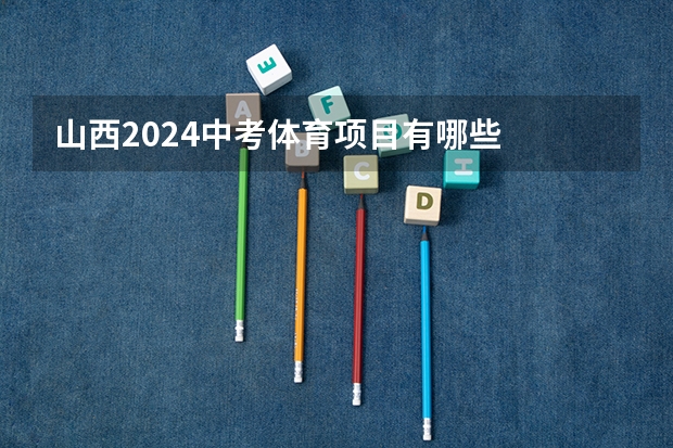 山西2024中考体育项目有哪些