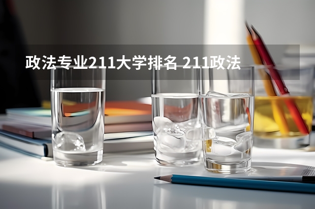 政法专业211大学排名 211政法类大学排名