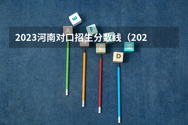 2023河南对口招生分数线（2023河北对口医学类分数线）