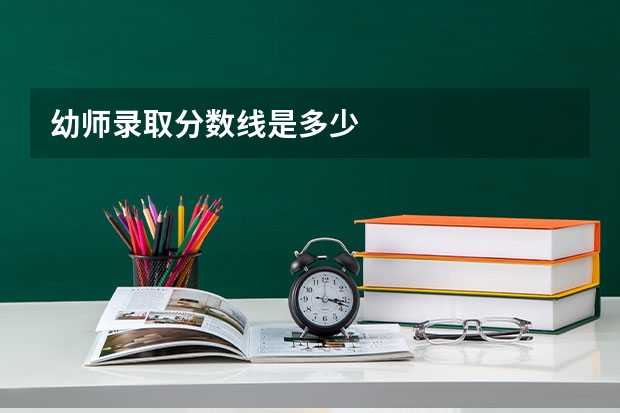幼师录取分数线是多少