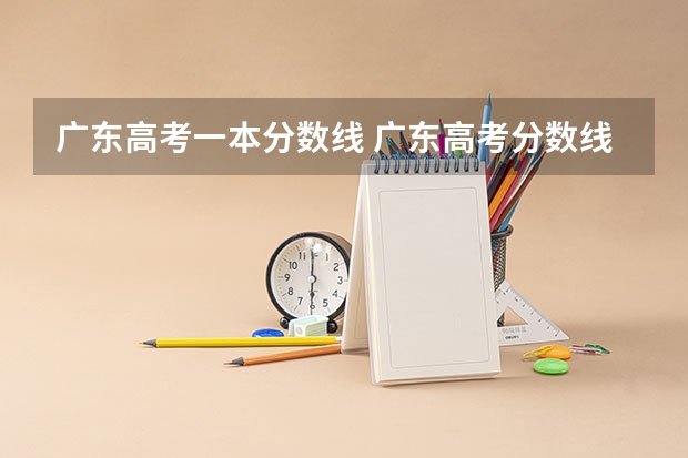 广东高考一本分数线 广东高考分数线一本