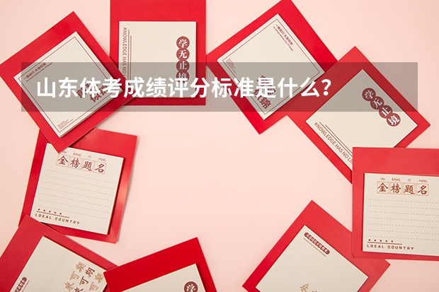 山东体考成绩评分标准是什么？
