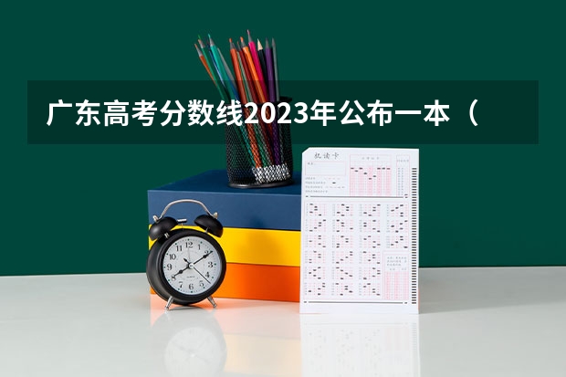 广东高考分数线2023年公布一本（广东文科一本线2023分数线）