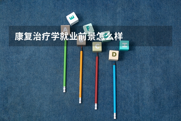 康复治疗学就业前景怎么样