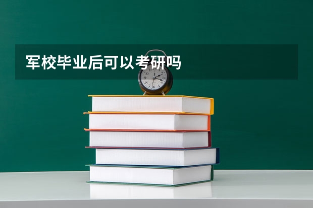军校毕业后可以考研吗