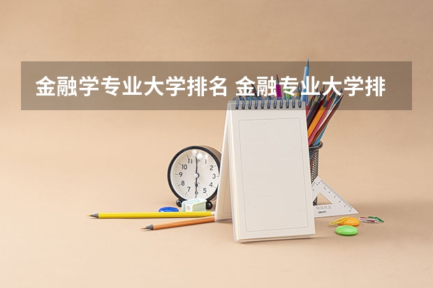 金融学专业大学排名 金融专业大学排名及录取分数线