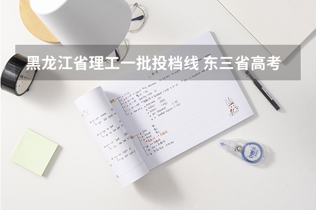 黑龙江省理工一批投档线 东三省高考分数线2023