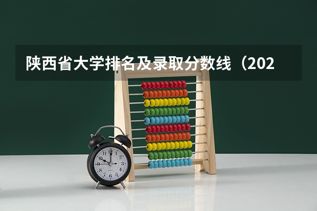 陕西省大学排名及录取分数线（2023陕西各大学录取分数线）
