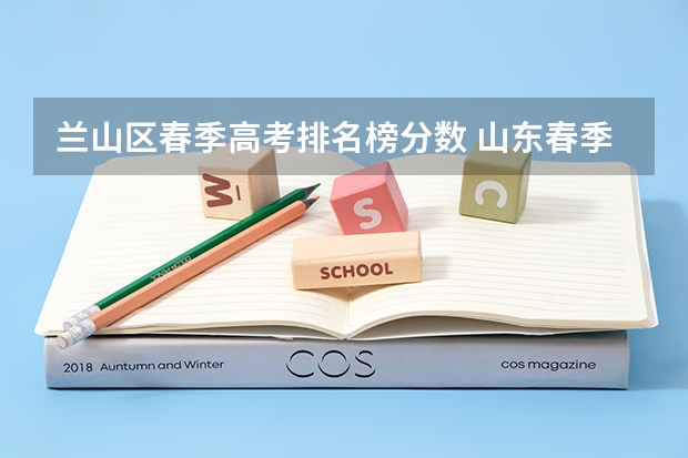 兰山区春季高考排名榜分数 山东春季高考各校分数线