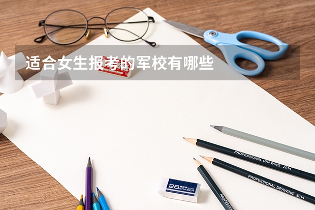 适合女生报考的军校有哪些