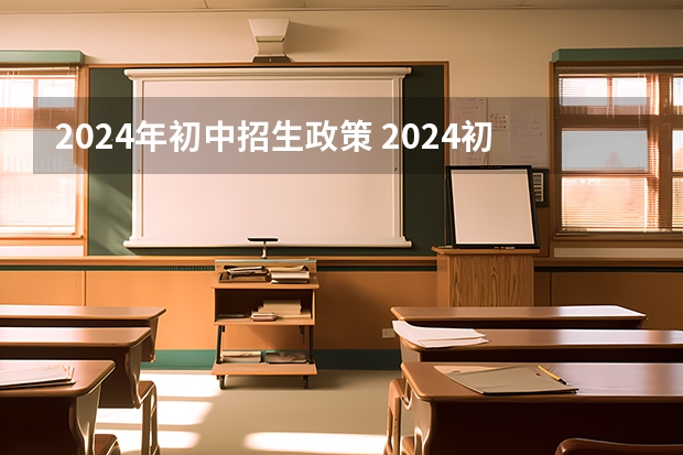 2024年初中招生政策 2024初升高政策