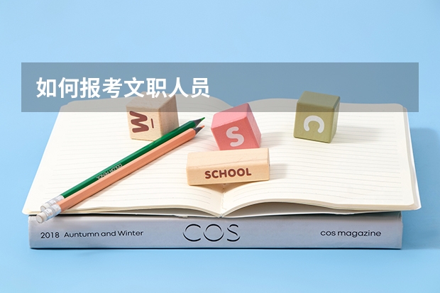 如何报考文职人员