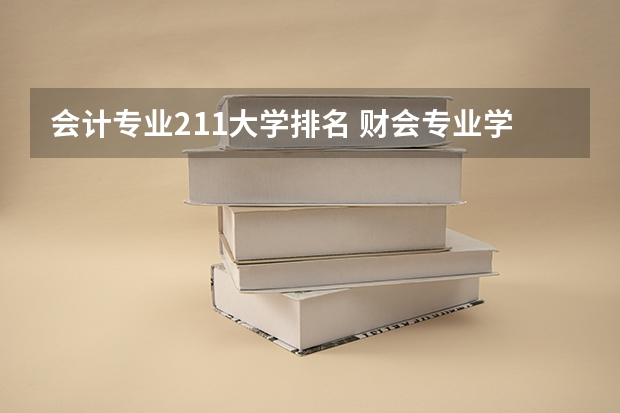 会计专业211大学排名 财会专业学校排名