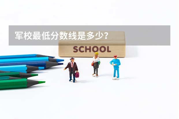 军校最低分数线是多少？