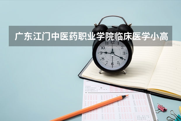 广东江门中医药职业学院临床医学小高考录取分数线（广东食品药品职业学院春季高考分数线）