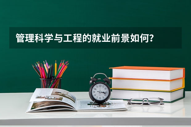 管理科学与工程的就业前景如何？