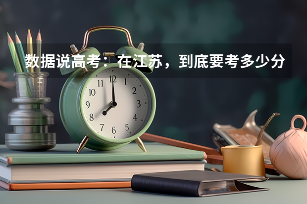 数据说高考：在江苏，到底要考多少分才能上985