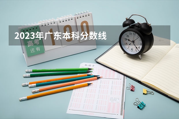 2023年广东本科分数线