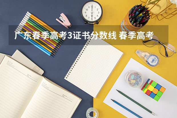 广东春季高考3证书分数线 春季高考广东省录取分数线