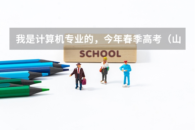 我是计算机专业的，今年春季高考（山东省）考了462分，上什么大学好呢？