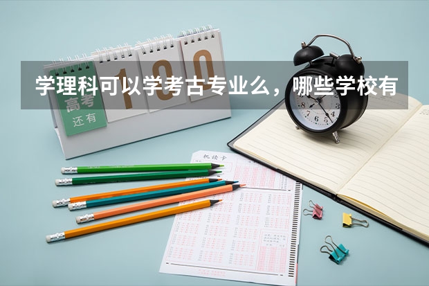 学理科可以学考古专业么,哪些学校有考古专业