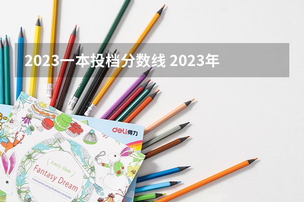 2023一本投档分数线 2023年大学文科录取线