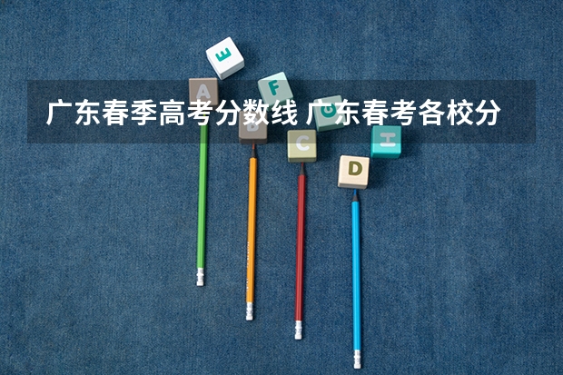广东春季高考分数线 广东春考各校分数线