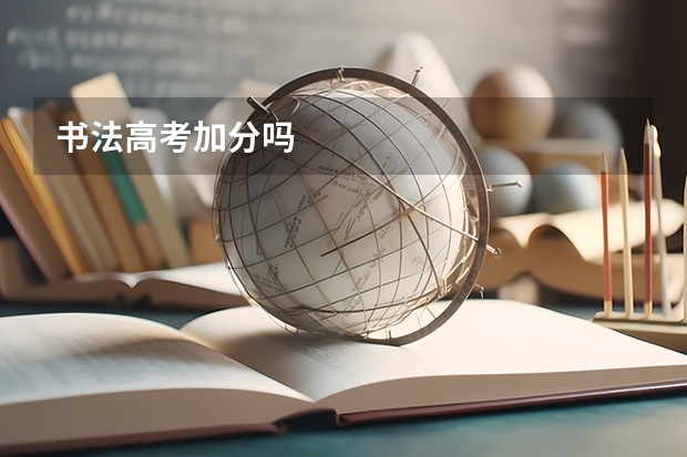 书法高考加分吗