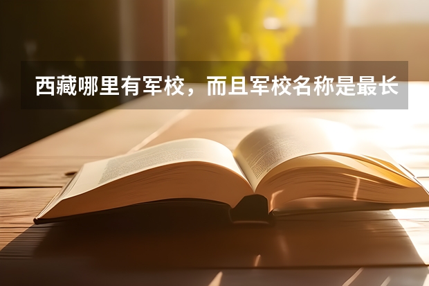 西藏哪里有军校，而且军校名称是最长的？
