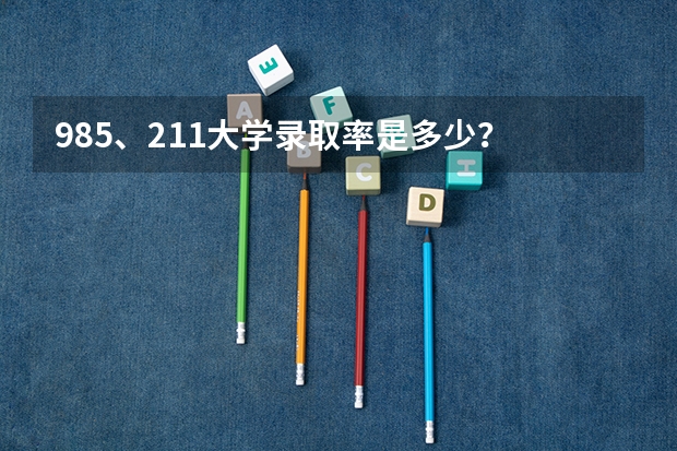 985、211大学录取率是多少？