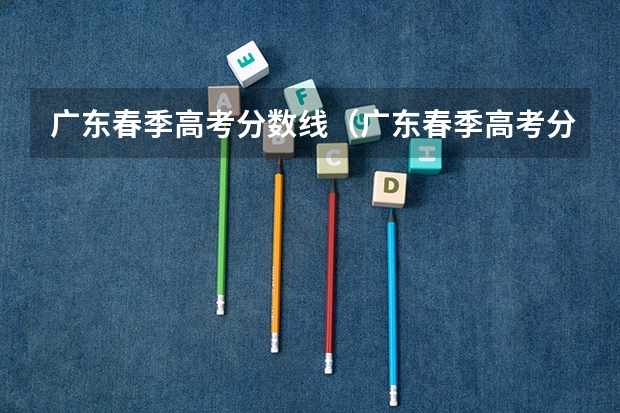 广东春季高考分数线（广东春季高考分数线）