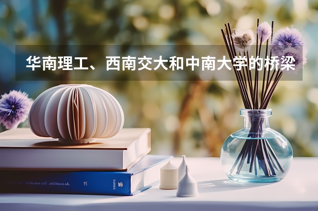 华南理工、西南交大和中南大学的桥梁与隧道工程和道路与铁道工程研究生一般多少分能被录取?