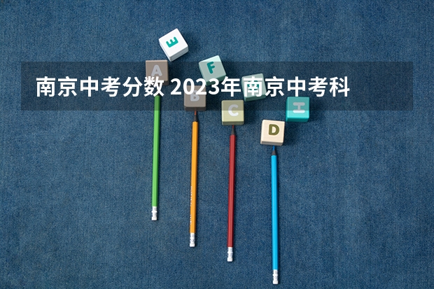 南京中考分数 2023年南京中考科目及各科分数