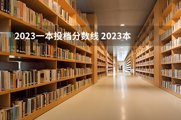 2023一本投档分数线 2023本科一批分数线