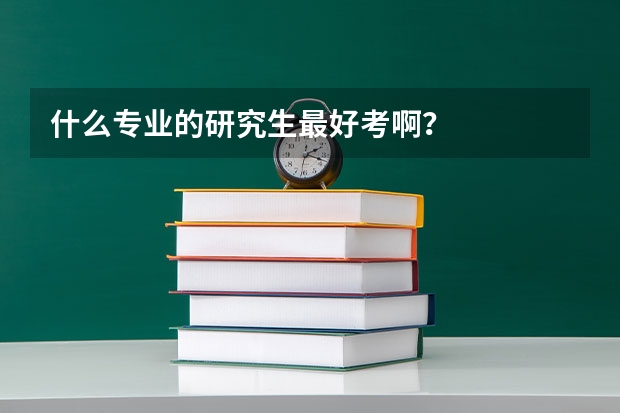 什么专业的研究生最好考啊?