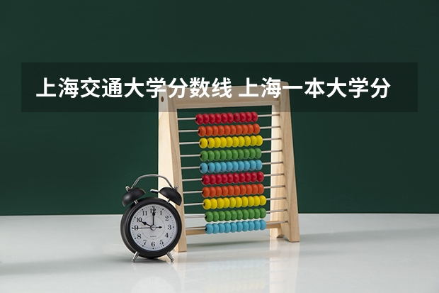 上海交通大学分数线 上海一本大学分数线