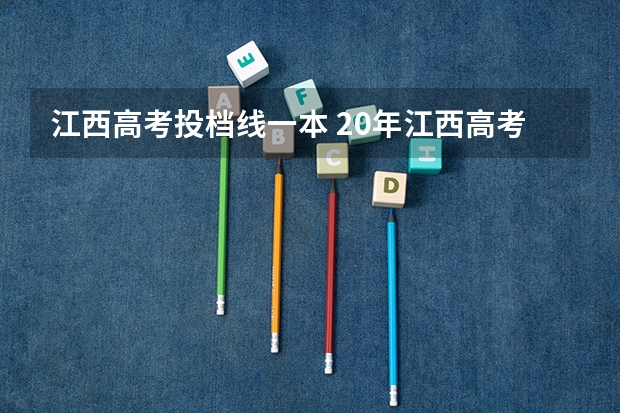 江西高考投档线一本 20年江西高考分数线