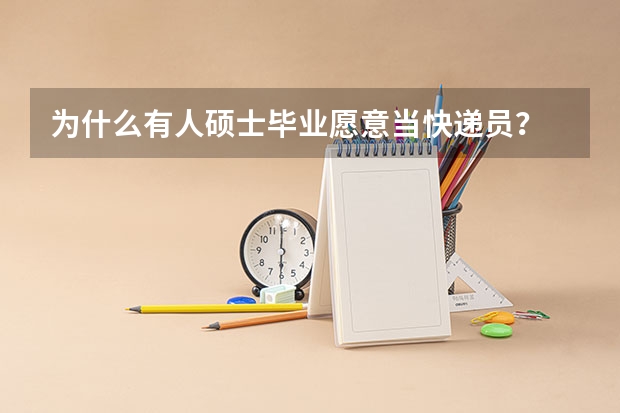 为什么有人硕士毕业愿意当快递员？