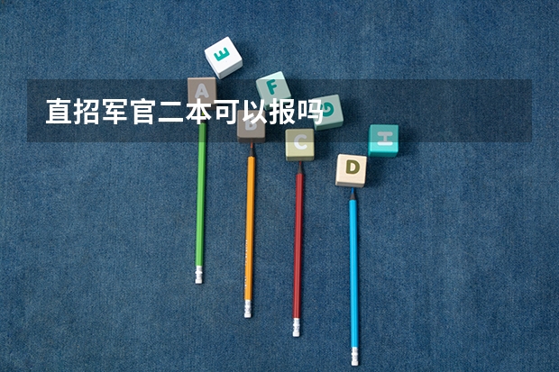 直招军官二本可以报吗
