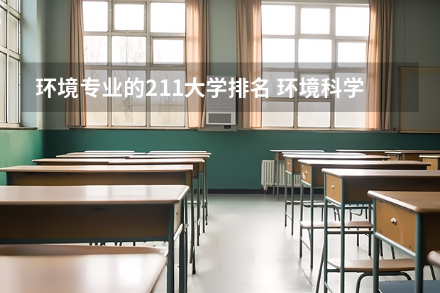 环境专业的211大学排名 环境科学考研院校排名