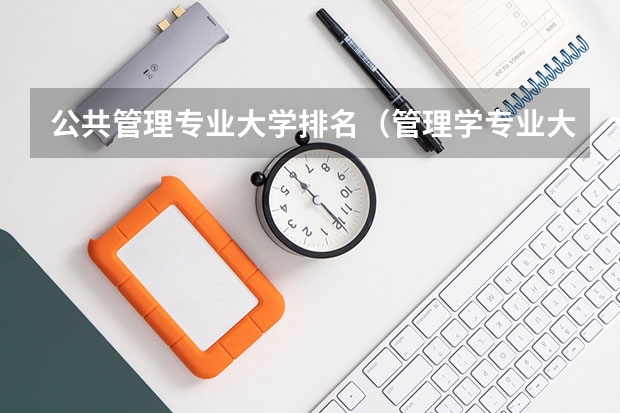 公共管理专业大学排名（管理学专业大学排名）