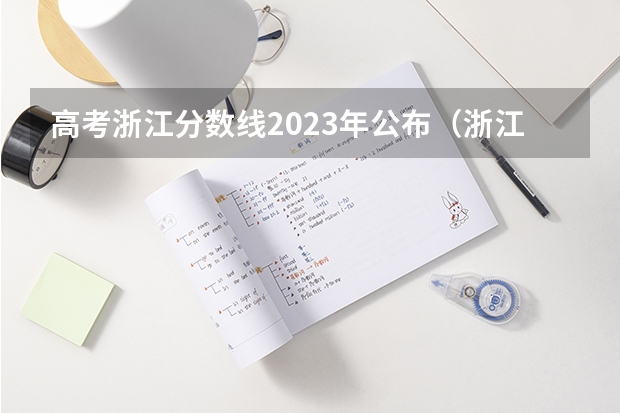 高考浙江分数线2023年公布（浙江省高考分数线2023一本,二本,专科分数线）