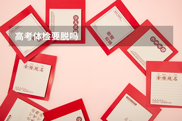 高考体检要脱吗