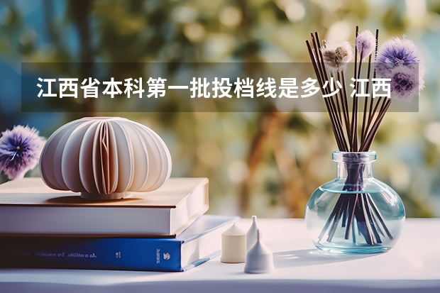 江西省本科第一批投档线是多少 江西2023年一本投档线