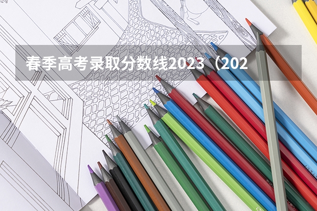 春季高考录取分数线2023（2023春季高考专科录取分数线）