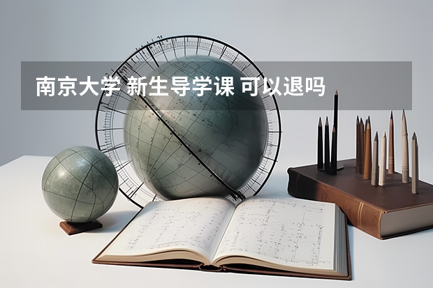 南京大学 新生导学课 可以退吗